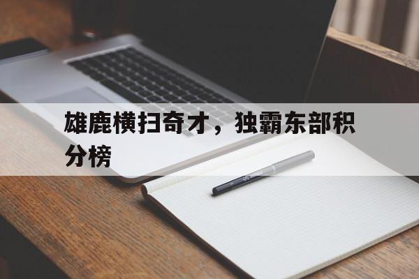 雄鹿横扫奇才，独霸东部积分榜