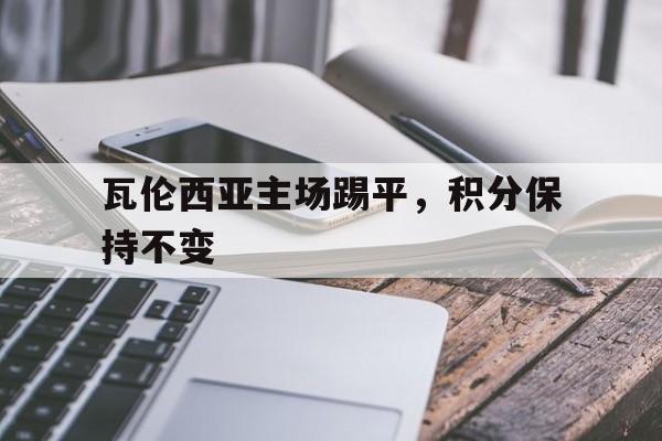 瓦伦西亚主场踢平，积分保持不变
